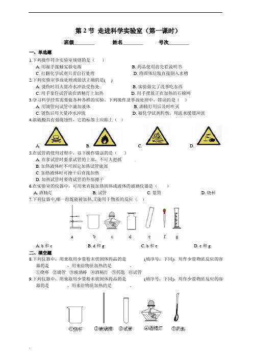 浙教版科学 七年级上 第一章 第2节 走进科学实验室 同步练习(含解析)