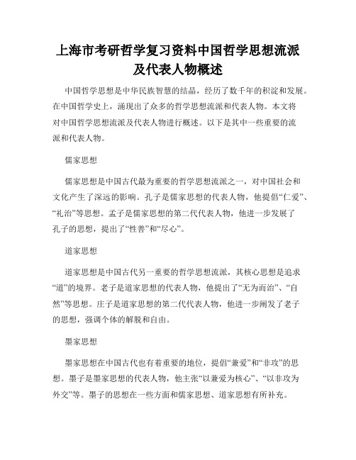 上海市考研哲学复习资料中国哲学思想流派及代表人物概述