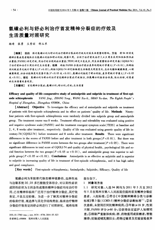 氨磺必利与舒必利治疗首发精神分裂症的疗效及生活质量对照研究