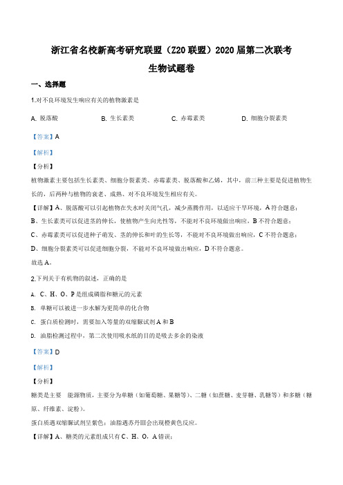 浙江省名校新高考研究联盟(Z20联盟)2019-2020学年·高三(12月)第二次联考生物试题(解析版)