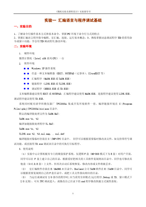 实验一汇编语言与程序调试基础