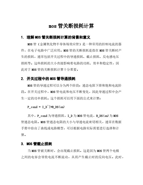 mos管关断损耗计算