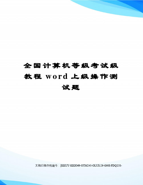 全国计算机等级考试级教程word上级操作测试题