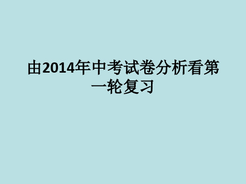 由2014年中考试卷分析看第一轮复习