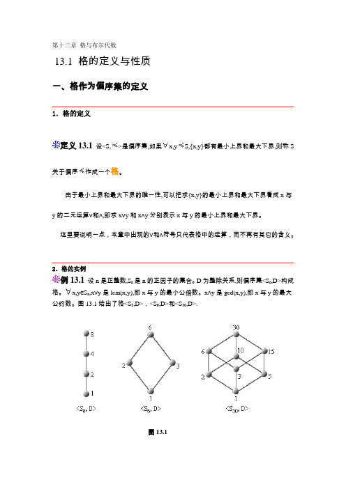 离散数学结构 第十三章 格与布尔代数