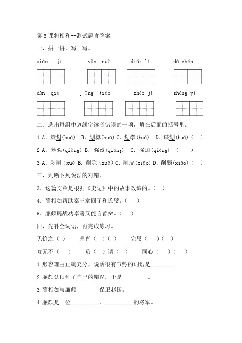 部编版五年级语文上册第6课将相和测试题(预习单)含答案