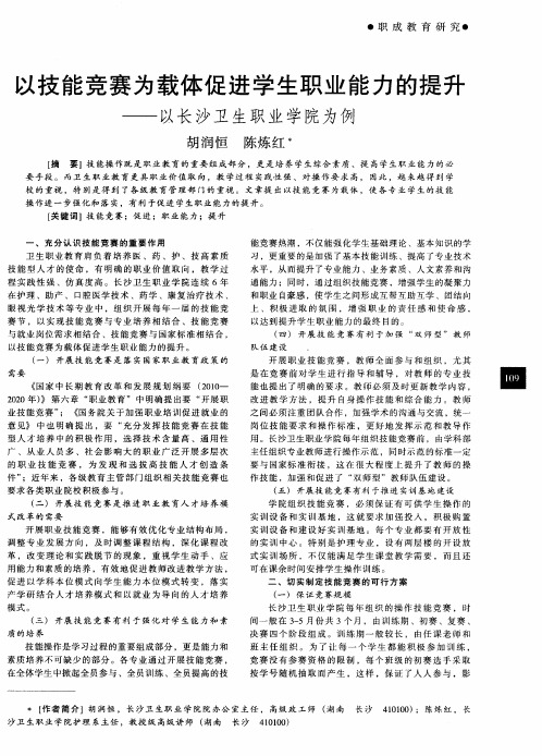 以技能竞赛为载体促进学生职业能力的提升——以长沙卫生职业学院为例