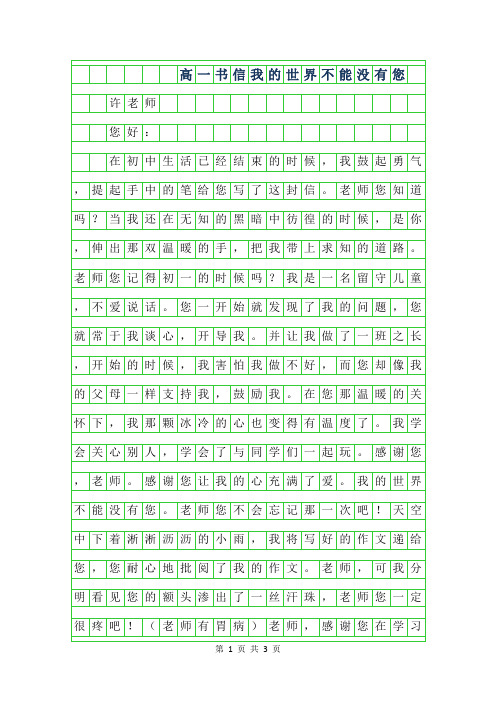 2019年高一700字书信作文-我的世界不能没有您