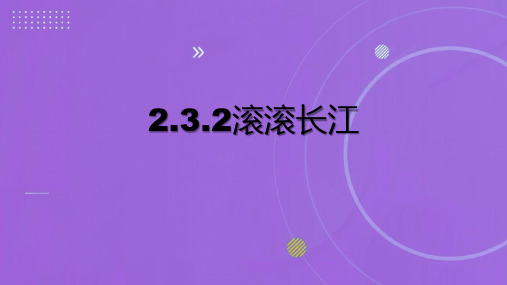 2023-2024学年湘教版地理八上同步教学 2.3.2滚滚长江 课件