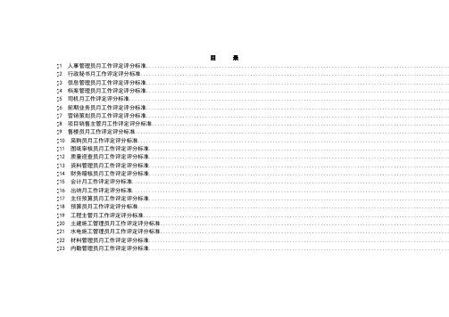 最新房地产公司岗位月度工作考评评分标准手册