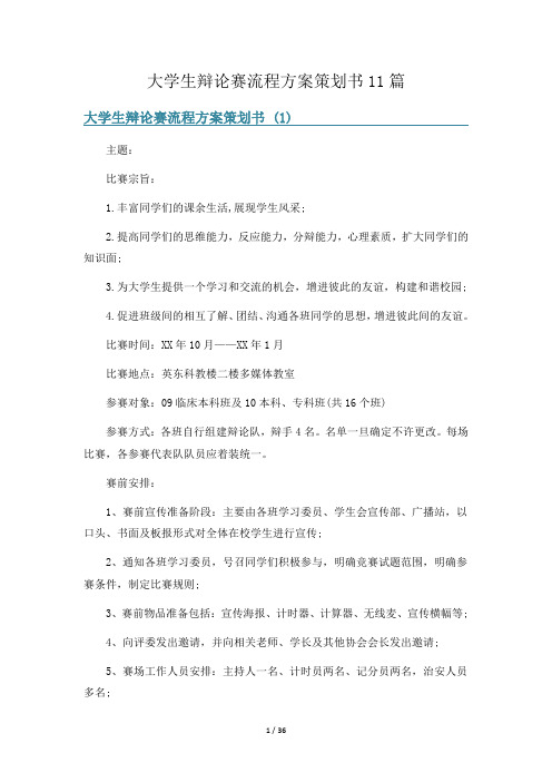 大学生辩论赛流程方案策划书11篇