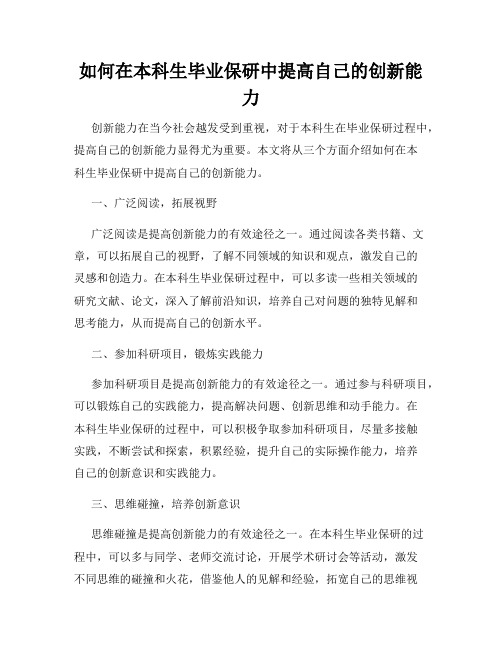 如何在本科生毕业保研中提高自己的创新能力