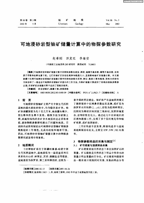 可地浸砂岩型铀矿储量计算中的物探参数研究