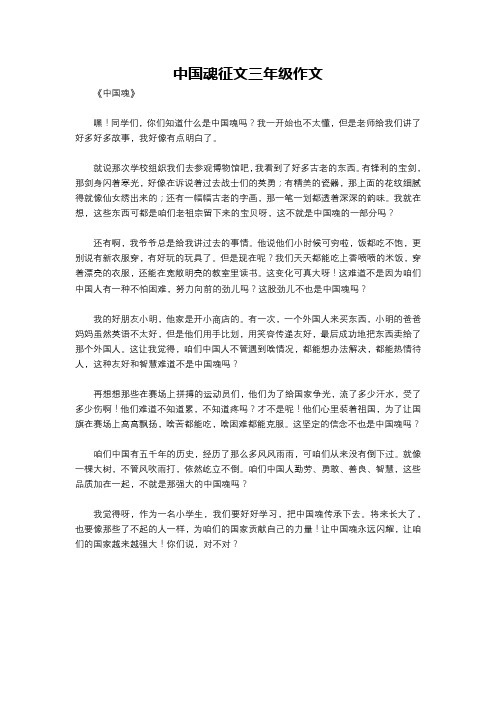 中国魂征文三年级作文