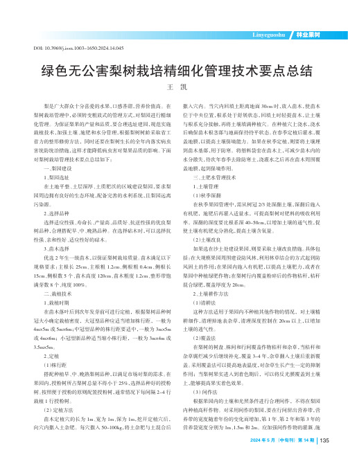 绿色无公害梨树栽培精细化管理技术要点总结