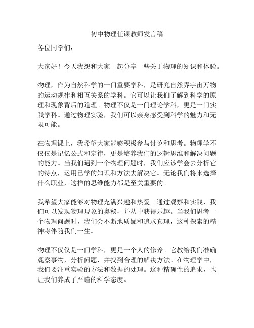 初中物理任课教师发言稿