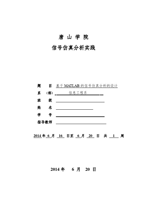 基于MATLAB的信号仿真分析的设计___课设说明书资料