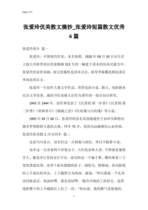 张爱玲优美散文摘抄_张爱玲短篇散文6篇