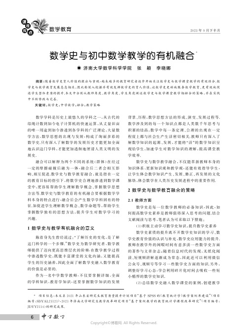 数学史与初中数学教学的有机融合