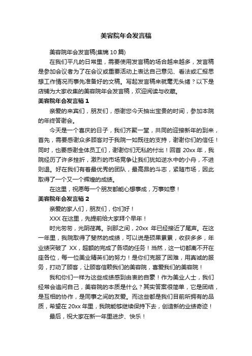 美容院年会发言稿