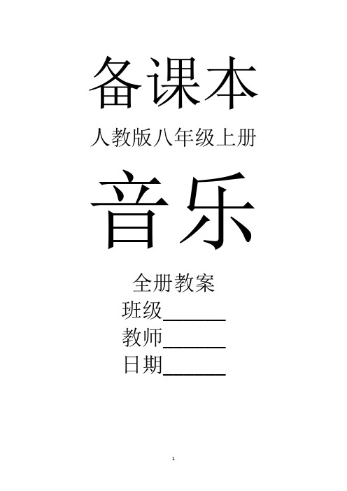 最新人教版音乐八年级上册全册精品教案