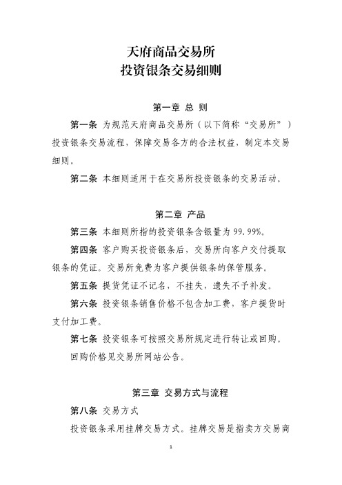天府商品交易所 投资银条交易细则 - chinatmecom