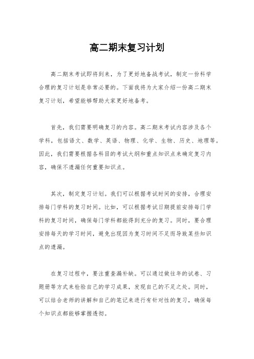 高二期末复习计划