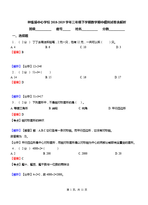 种畜场中心学校2018-2019学年三年级下学期数学期中模拟试卷含解析