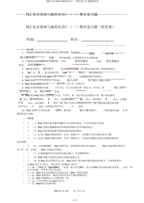 《PLC技术基础及编程实训》一期末复习计划题附答案