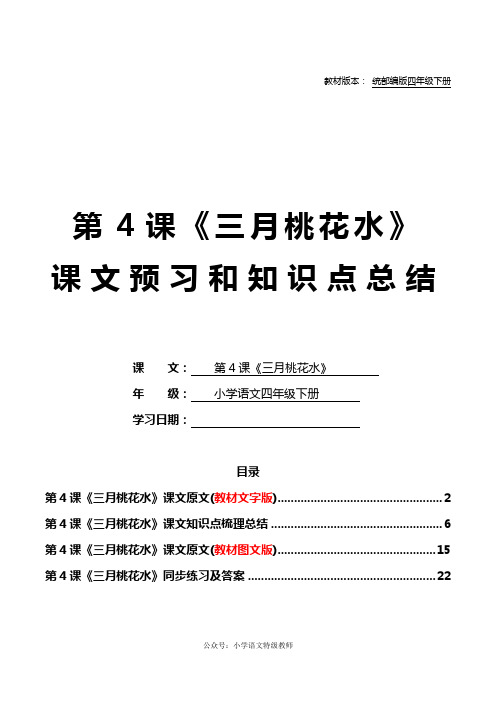 统部编版四年级语文下册教材第4课《三月桃花水》课文原文预习和知识点梳理总结