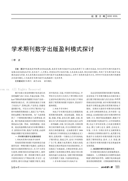 学术期刊数字出版盈利模式探讨