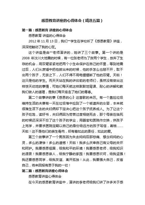 感恩教育讲座的心得体会（精选五篇）