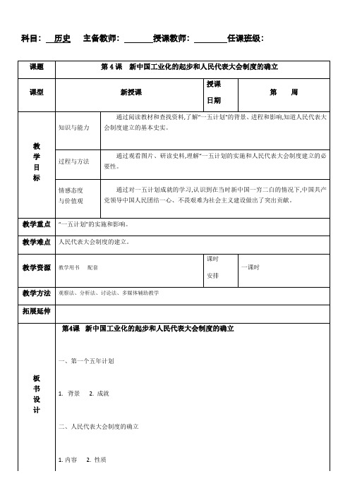 部编版八年级历史下册教案设计：第4课新中国工业化的起步和人民代表大会制度的确立