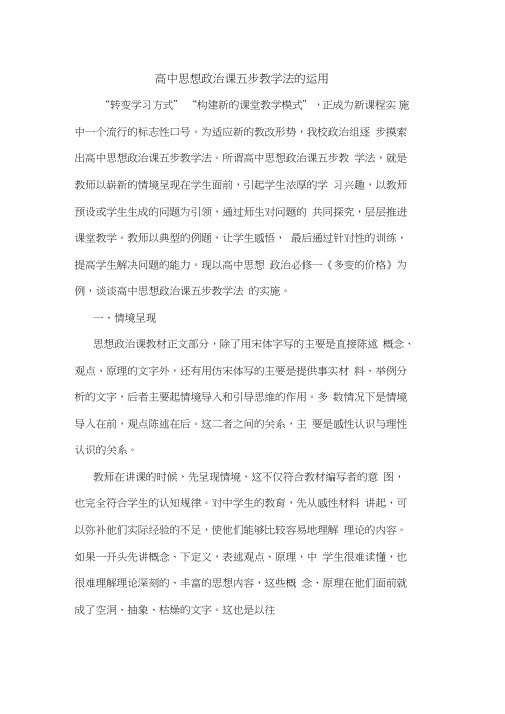 高中思想政治课五步教学法的运用