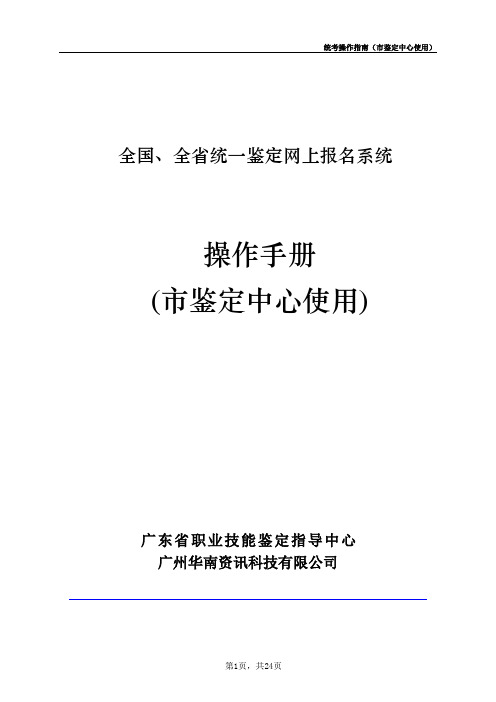 全国、全省统一鉴定网上报名系统操作手册