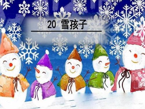 二年级语文上册教学课件-20.雪孩子7-部编版(共38张PPT)优质课件PPT