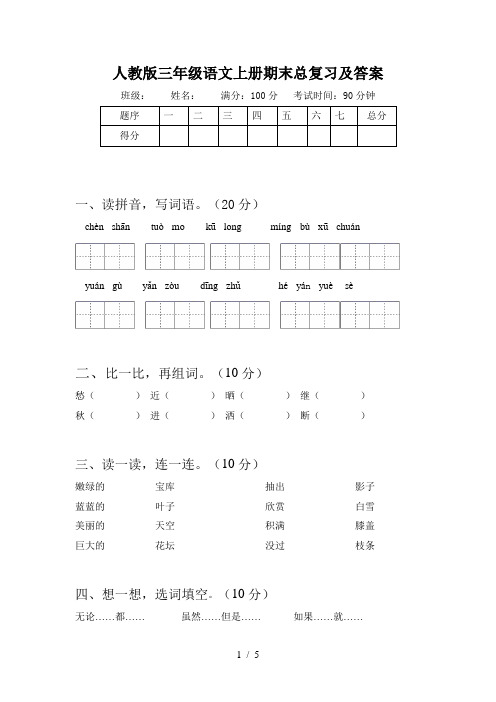 人教版三年级语文上册期末总复习及答案