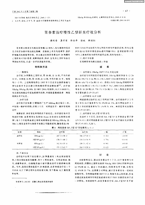 苦参素治疗慢性乙型肝炎疗效分析