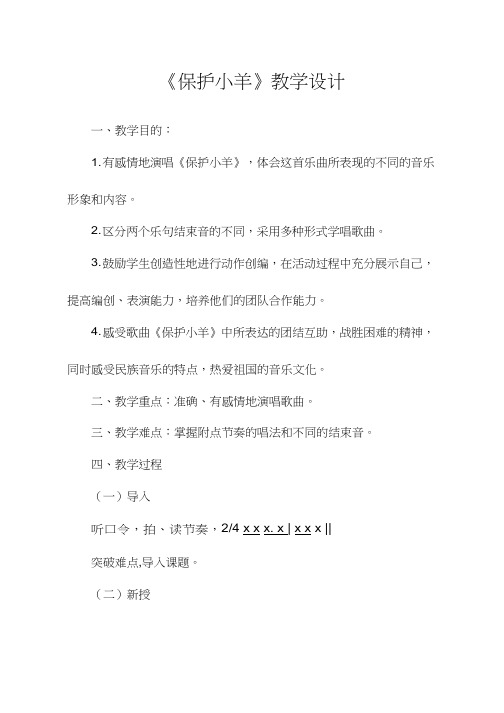 小学音乐《保护小羊》优质教案、教学设计