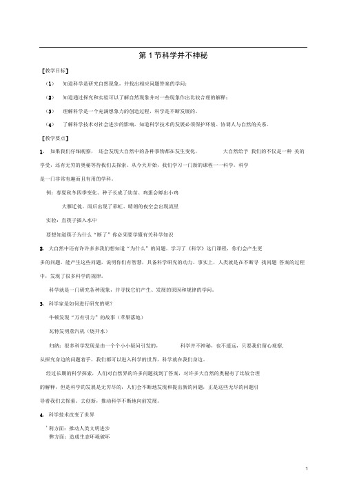 七年级科学上册1.1科学并不神秘教案新版浙教版