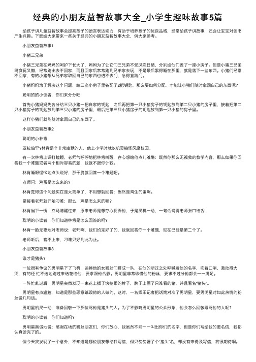 经典的小朋友益智故事大全_小学生趣味故事5篇