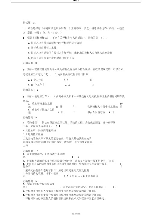 招投标测试考题(01)-含答案