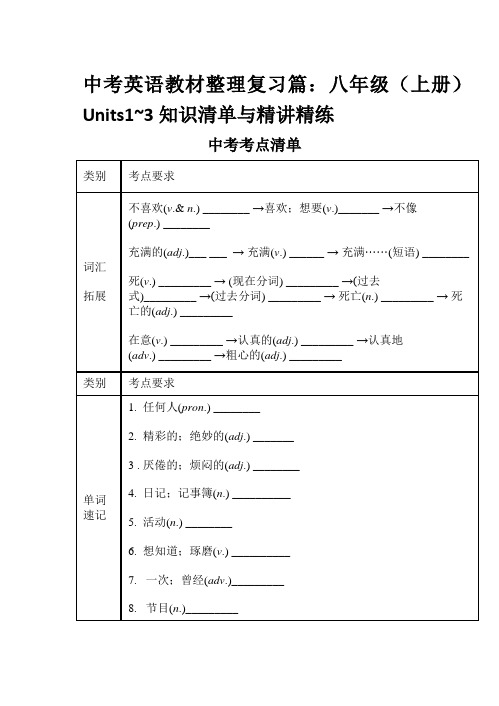 中考英语教材整理复习篇:八年级(上册)Units1~3知识清单与精讲精练
