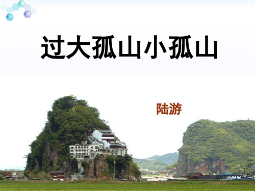 《过小孤山大孤山》解析