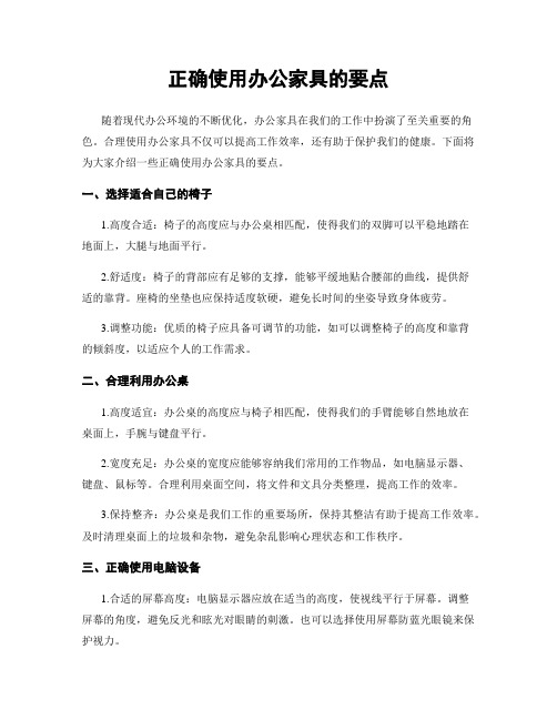 正确使用办公家具的要点