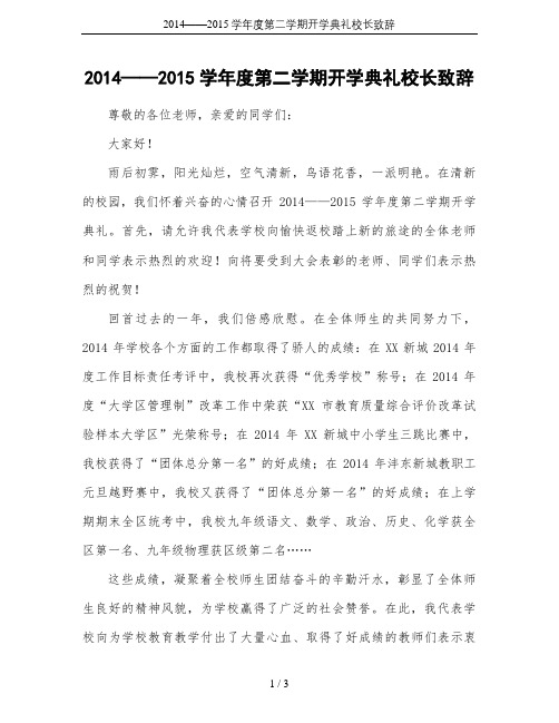 2014——2015学年度第二学期开学典礼校长致辞
