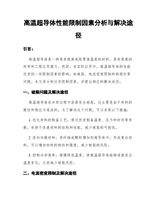 高温超导体性能限制因素分析与解决途径