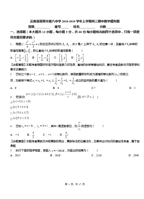 云南省昆明市第八中学2018-2019学年上学期高三期中数学模拟题