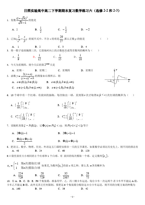 日照实验高中高二下学期期末复习数学练习六(选修2-2和2-3)