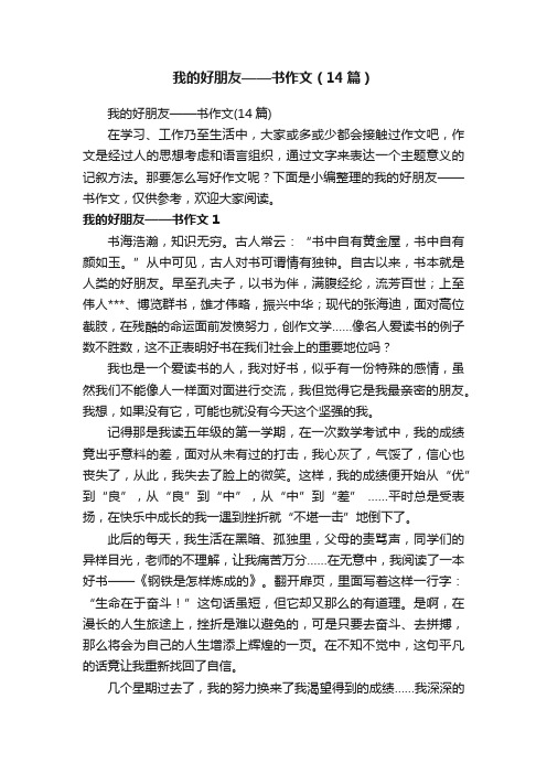 我的好朋友——书作文（14篇）